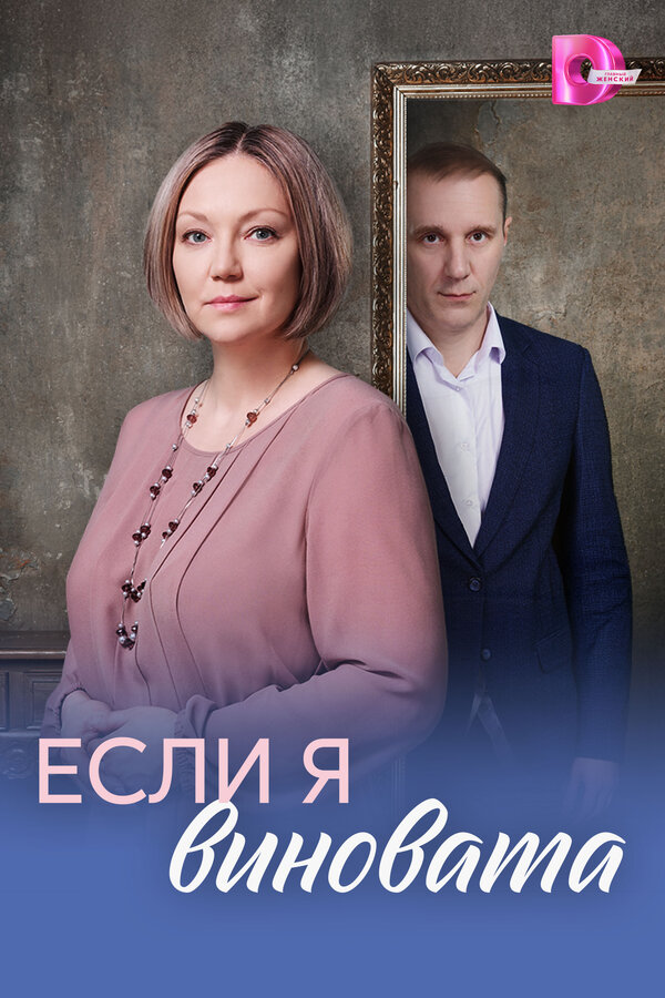 Если я виновата